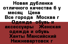 Новая дубленка отличного качества б/у 1 месяц › Цена ­ 13 000 - Все города, Москва г. Одежда, обувь и аксессуары » Женская одежда и обувь   . Ханты-Мансийский,Нижневартовск г.